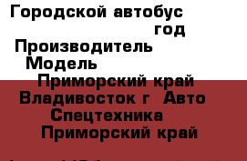 Городской автобус Foton  BJ6123SHEVCA  2012 год. › Производитель ­  Foton › Модель ­  BJ6123SHEVCA - Приморский край, Владивосток г. Авто » Спецтехника   . Приморский край